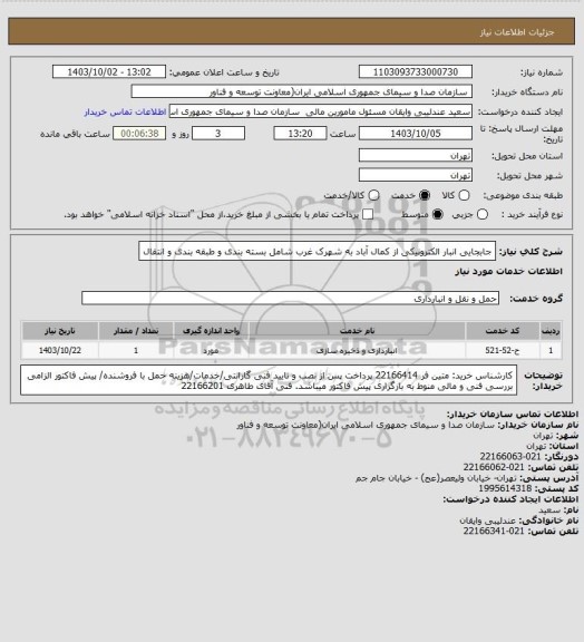 استعلام جابجایی انبار الکترونیکی از کمال آباد به شهرک غرب شامل بسته بندی و طبقه بندی و انتقال