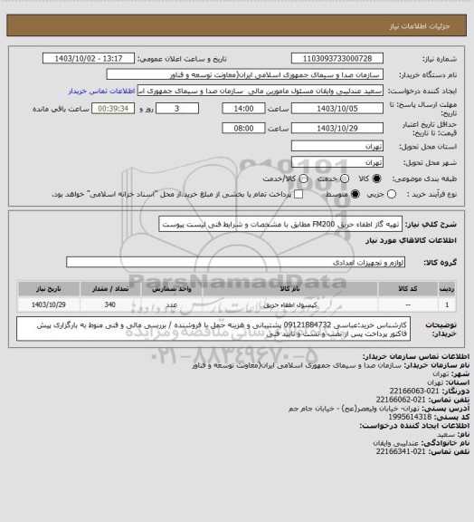 استعلام تهیه گاز اطفاء حریق FM200 مطابق با مشخصات و شرایط فنی لیست پیوست