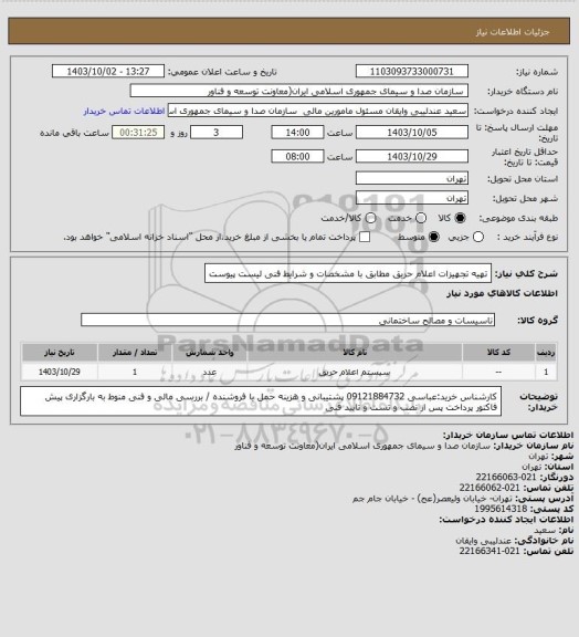 استعلام تهیه تجهیزات اعلام حریق مطابق با مشخصات و شرایط فنی لیست پیوست