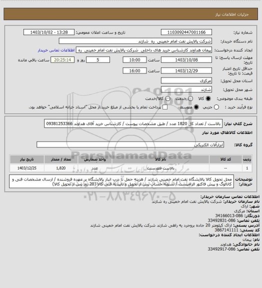 استعلام بالاست / تعداد کل 1820 عدد / طبق مشخصات پیوست / کارشناس خرید آقای هداوند 09381253366