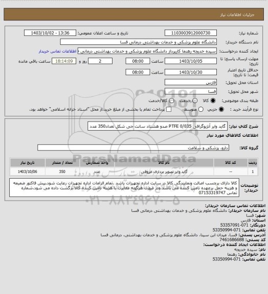 استعلام گاید وایر آنژیوگرافی  0/035     PTFE   صدو هشتاد سانت جی شکل تعداد350   عدد