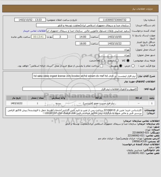 استعلام نرم افزار اینجست دو کانال hd 
saba video ingest license     2ch/2codec    sd/hd     xdcam dv mxf hd