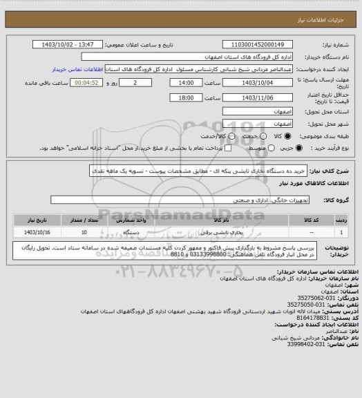 استعلام خرید ده دستگاه بخاری تابشی  پنکه ای -  مطابق مشخصات پیوست - تسویه یک ماهه نقدی