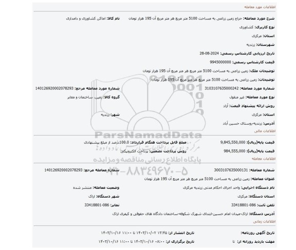 مزایده، زمین زراعی به مساحت 5100 متر مربع هر متر مربع آن 195 هزار تومان