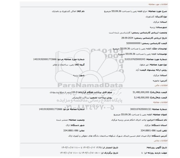 مزایده، قطعه زمین یا مساحت 55109.36 مترمربع