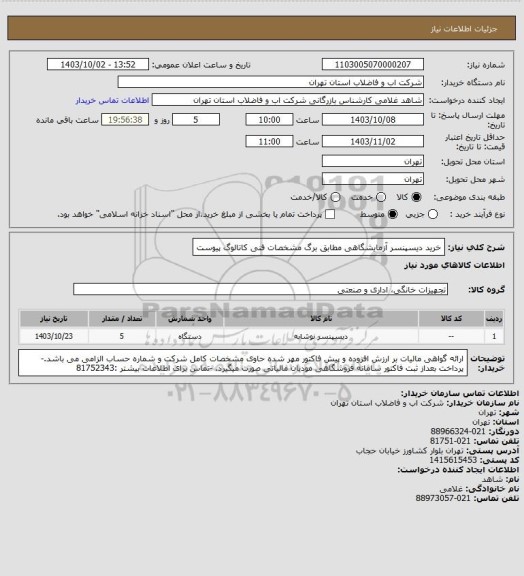 استعلام خرید  دیسپنسر آزمایشگاهی مطابق برگ مشخصات فنی کاتالوگ پیوست