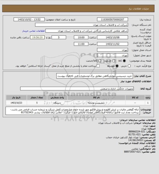 استعلام خرید  دیسپنسر آزمایشگاهی مطابق برگ مشخصات فنی کاتالوگ پیوست