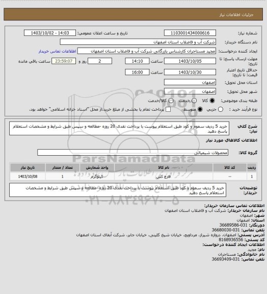 استعلام خرید 5 ردیف سموم و کود طبق استعلام پیوست با پرداخت نقدی 20 روزه -مطالعه و سپس طبق شرایط و مشخصات استعلام پاسخ دهید