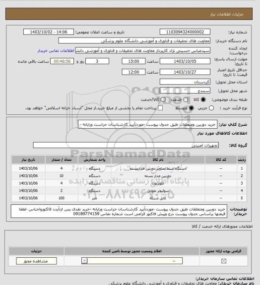 استعلام خرید دوربین ومتعلقات طبق جدول پیوست -موردتآیید کارشناسان حراست ورایانه -