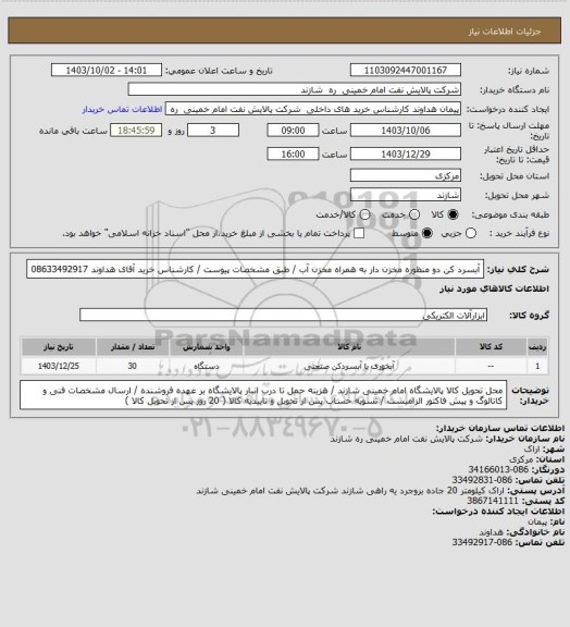 استعلام آبسرد کن دو منظوره مخزن دار به همراه مخزن آب / طبق مشخصات پیوست / کارشناس خرید آقای هداوند 08633492917