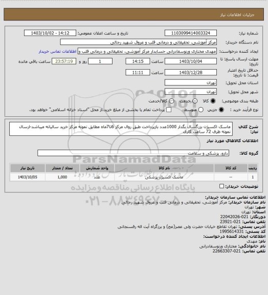 استعلام ماسک اکسیژن بزرگسال بگدار 1000عدد بازپرداخت طبق روال مرکز 6تا7ماه مطابق نمونه مرکز خرید سالیانه میباشد-ارسال نمونه ظرف 72 ساعت کاری