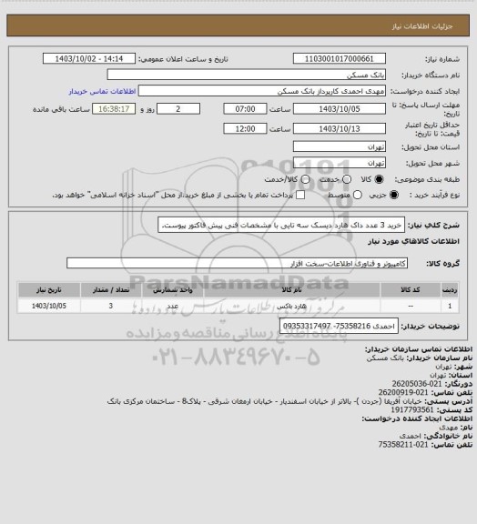 استعلام خرید 3 عدد داک هارد دیسک سه تایی با مشخصات فنی پیش فاکتور پیوست.