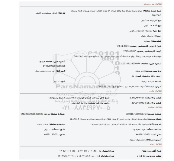 مزایده، مزایده مشاع ملک واقع خیابان 24 متری انقلاب-خیابان بوستان-کوچه بوستان 1-پلاک 26