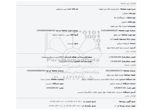 مزایده، مزایده ملک غیر منقول