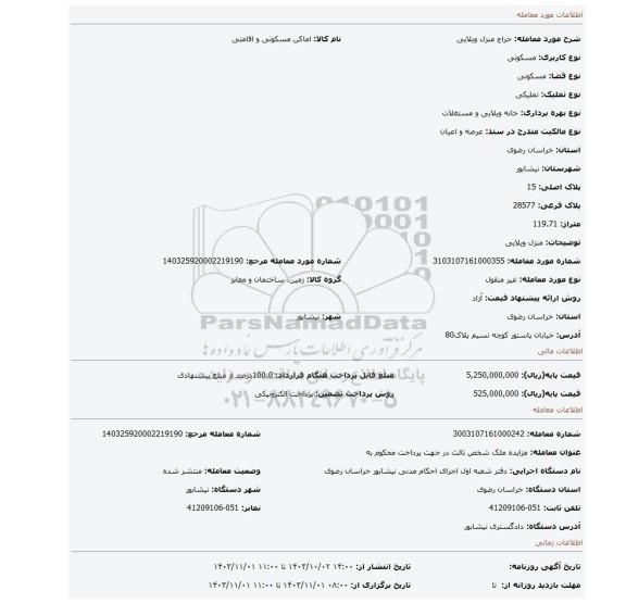 مزایده، منزل ویلایی