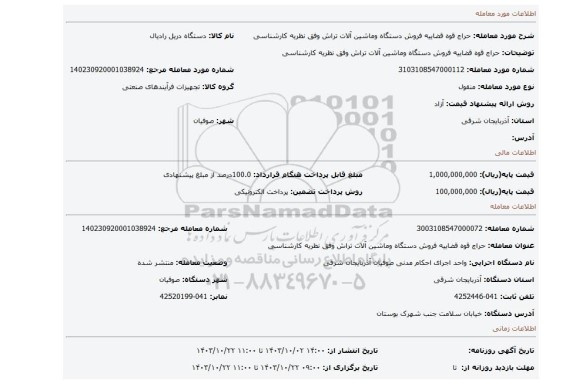 مزایده، حراج قوه قضاییه فروش دستگاه وماشین آلات تراش وفق نظریه کارشناسی