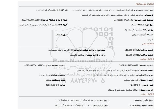 مزایده، حراج قوه قضاییه فروش دستگاه وماشین آلات تراش وفق نظریه کارشناسی