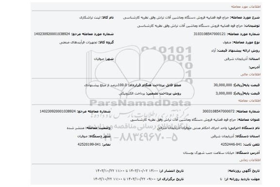 مزایده، حراج قوه قضاییه فروش دستگاه وماشین آلات تراش وفق نظریه کارشناسی