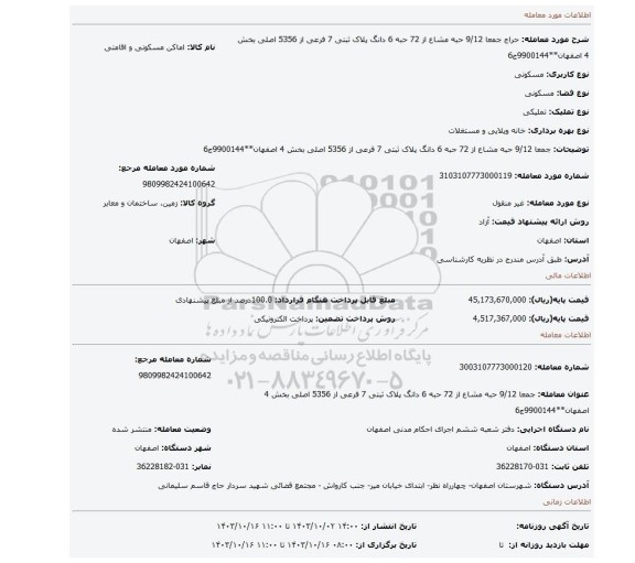 مزایده، جمعا 9/12 حبه مشاع از 72 حبه 6 دانگ پلاک ثبتی 7 فرعی از 5356 اصلی بخش 4 اصفهان**9900144ج6