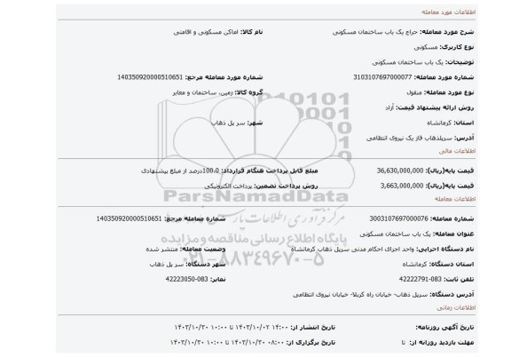 مزایده، یک باب ساختمان مسکونی