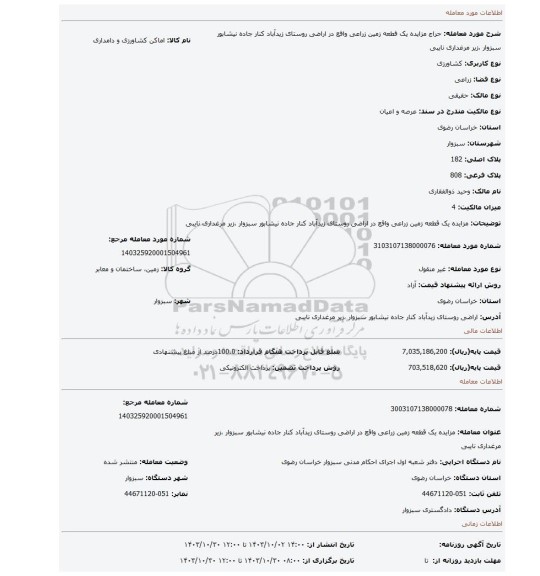 مزایده، مزایده یک قطعه زمین زراعی واقع در اراضی روستای زیدآباد کنار جاده نیشابور سبزوار ،زیر مرغداری نایبی