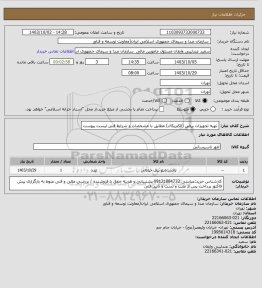 استعلام تهیه تجهیزات برقی (الکتریکال) مطابق با مشخصات و شرایط فنی لیست پیوست