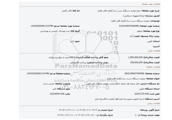 مزایده، مزایده دستگاه دست ساز آبکاری قالب فلزی