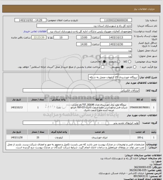 استعلام نیروگاه خورشیدی 25 کیلووات متصل به شبکه