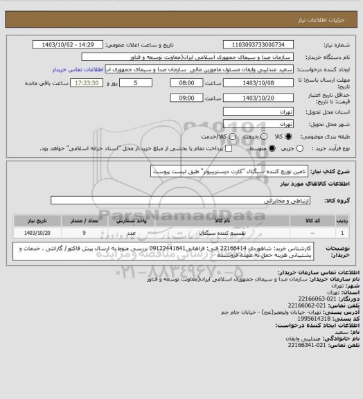 استعلام تامین توزیع کننده سیگنال "کارت دیستریبیوتر"
طبق لیست پیوست