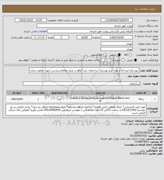 استعلام بهسازی لرزه ای و تهیه طرح بهسازی ساختمان نشر*واقع در مرکز مطالعاتسیاسی جهت مقاوم سازی