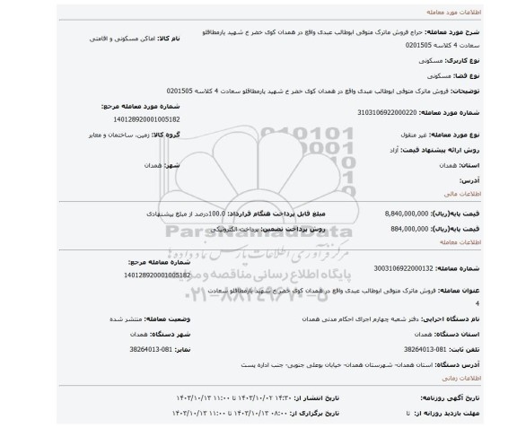 مزایده، فروش ماترک متوفی ابوطالب عبدی واقع در همدان کوی خضر خ شهید یارمطاقلو سعادت 4 کلاسه 0201505