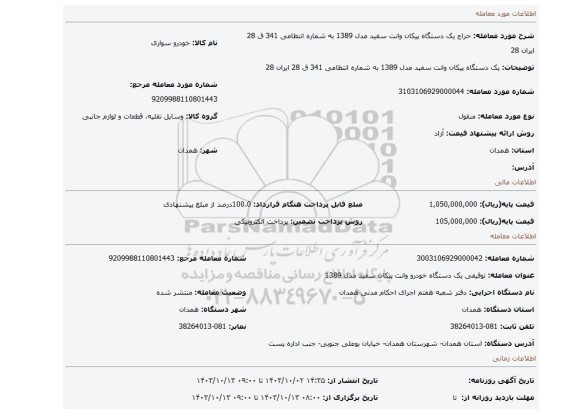 مزایده، یک دستگاه پیکان وانت سفید مدل 1389 به شماره انتظامی 341 ق 28 ایران 28