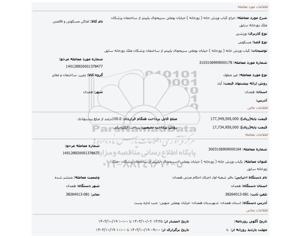 مزایده، کباب ورزش خانه ( زورخانه ) خیابان بوعلی سریخچال پایینتر از ساختمان پزشکان ملک زورخانه سابق