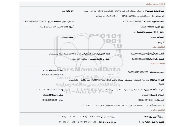 مزایده، یک دستگاه لودر تیپ ZL50 - XCMG  مدل  2011 رنگ زرد –روغنی