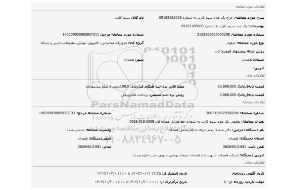 مزایده، یک عدد سیم کارت به شماره 09183185008