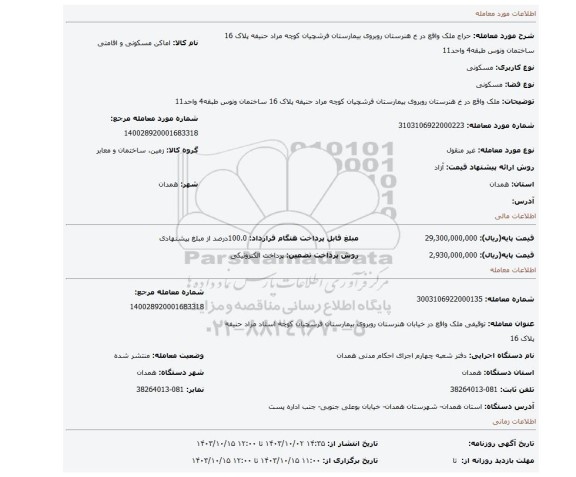 مزایده، ملک واقع در خ هنرستان روبروی بیمارستان فرشچیان کوچه  مراد حنیفه پلاک 16 ساختمان ونوس طبقه4 واحد11