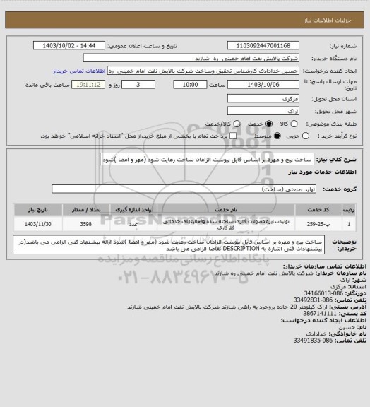 استعلام ساخت پیچ و مهره بر اساس فایل پیوست
الزامان ساخت رعایت شود (مهر و امضا )شود