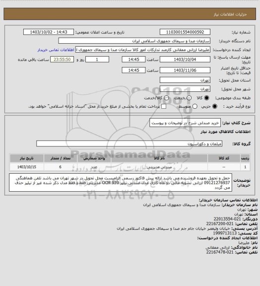 استعلام خرید صندلی شرح در توضیحات و پیوست