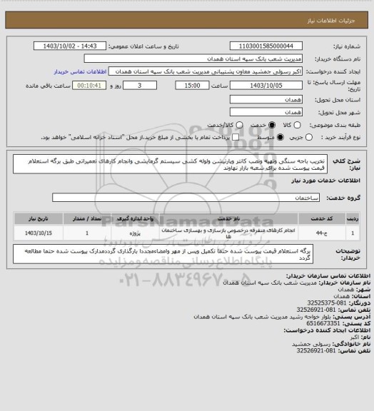 استعلام تخریب باجه سنگی وتهیه ونصب کانتر وپارتیشن ولوله کشی سیستم گرمایشی وانجام کارهای تعمیراتی طبق برگه استعلام قیمت پیوست شده  برای شعبه بازار نهاوند