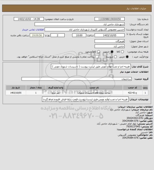 استعلام هزینه اجرا و نصب لوازم چوبی طبق لیست پیوست ( تاسیسات شهری چوبی )