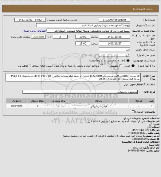 استعلام 10 بسته (100تایی)فیلترسرسرنگی0.2225MM تفلونی
2 بسته فیلترممبران(50تایی) µ0.45 PTFE
10 عددفیتینگ PEEK
10 بسته فیلترممبران(100تایی) µ0.45 CA