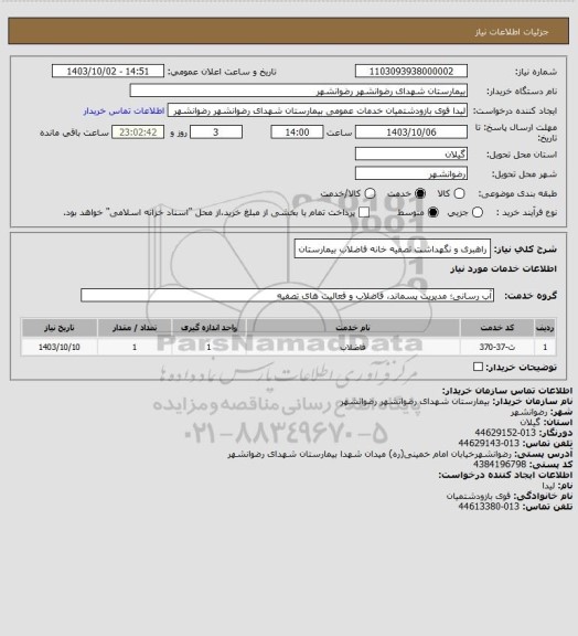 استعلام راهبری و نگهداشت تصفیه خانه فاضلاب بیمارستان