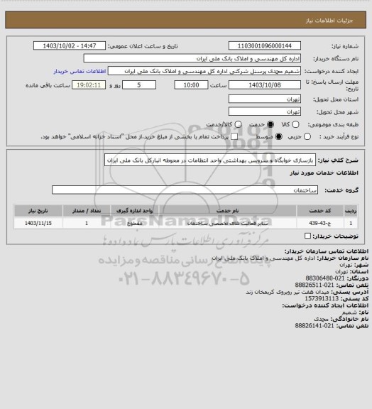 استعلام بازسازی خوابگاه و سرویس بهداشتی واحد انتظامات در محوطه انبارکل بانک ملی ایران