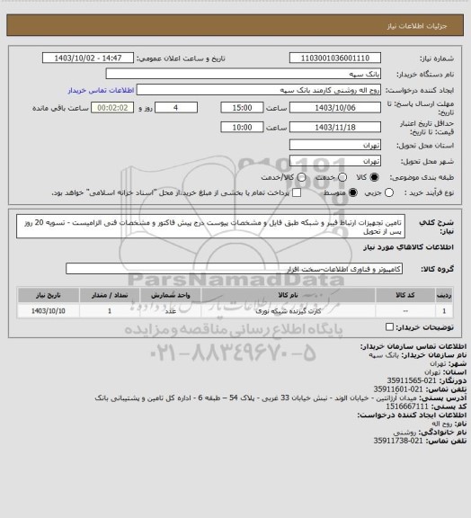 استعلام تامین تجهیزات ارتباط فیبر و شبکه طبق فایل و مشخصات پیوست
درج پیش فاکتور و مشخصات فنی الزامیست - تسویه 20 روز پس از تحویل