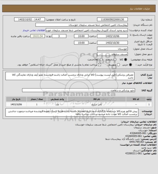 استعلام مصرفی پزشکی(طبق لیست پیوست)-کالا ایرانی ودارای برچسب اصالت باشند-فروشنده عضو آیمد ودارای نمایندگی کالا باشد