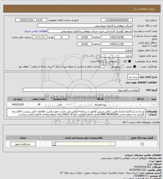 استعلام پرده زبرا