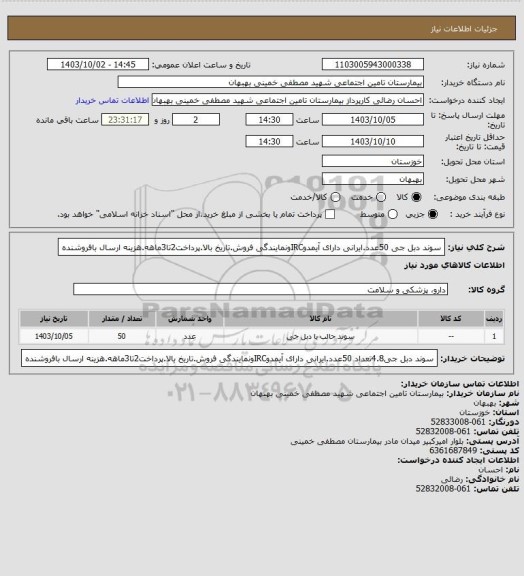 استعلام سوند دبل جی 50عدد.ایرانی دارای آیمدوIRCونمایندگی فروش.تاریخ بالا.پرداخت2تا3ماهه.هزینه ارسال بافروشنده