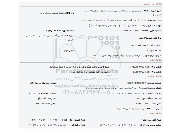 مزایده، فروش یک دستگاه ماشین شست و شوی سطل زباله (بدون کشنده )