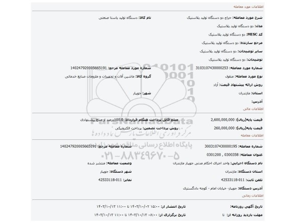 مزایده، دو دستگاه تولید پلاستیک