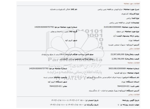 مزایده، فروش دو قطعه زمین زراعی